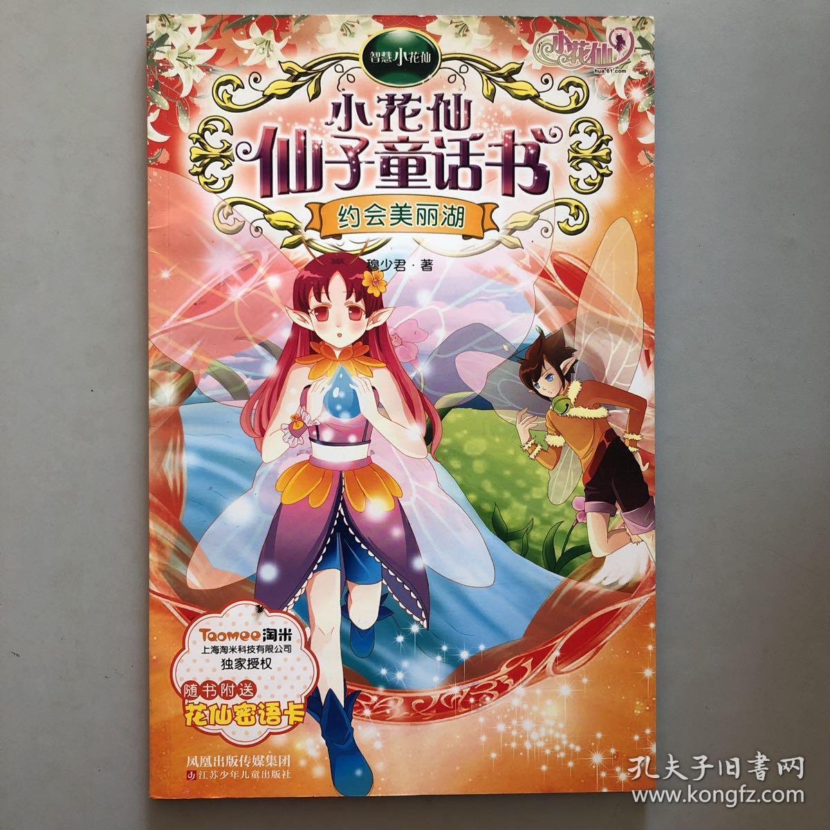 智慧小花仙·小花仙仙子童话书：约会美丽湖