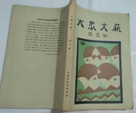 民国期刊《大众文艺》第五期（1961年影印本 印900册） 原本：1929年11月1日现代书局出版 影印：1961年5月