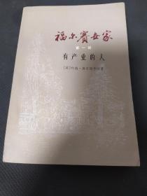 八十年代上海译文老版  福尔赛世家（第一部）有产业的人 周煦良 译文 一版一印  错版 有两张版权页 品好