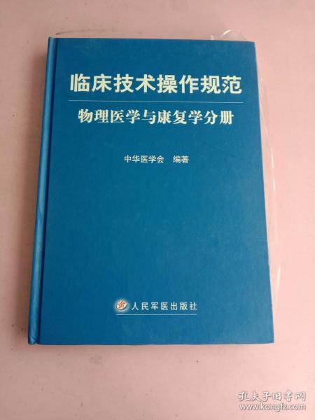 临床技术操作规范：物理医学与康复学分册