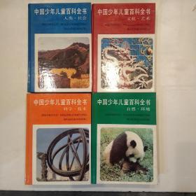 中国少年儿童百科全书全四册1版1印