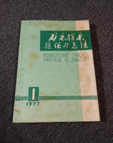 矿床探采验证与总结 创刊号（1977年第1期）