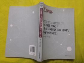 民商法视域下非公有制经济法律规制与保护问题研究