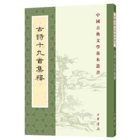 古诗十九首集释（中国古典文学基本丛书）