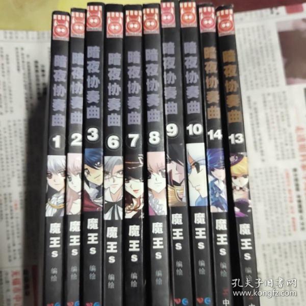 暗夜协奏曲(1、2、3、6、7、8、9、10、13、14  10册合售)