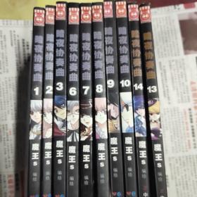 暗夜协奏曲(1、2、3、6、7、8、9、10、13、14 10册合售)