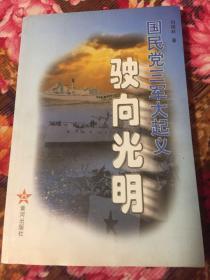 国民党海军舰艇部队起义历史：驶向光明