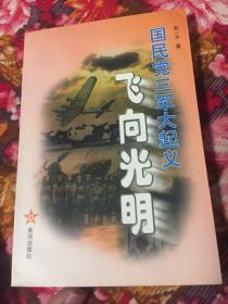 国民党空军部队起义纪实-飞向光明（附历史大事记）