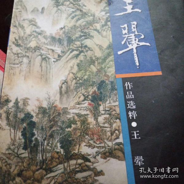 中国古代名家作品选粹·王翚