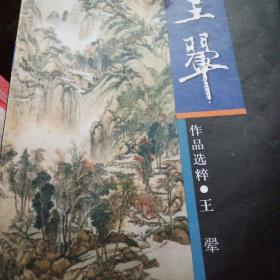 中国古代名家作品选粹·王翚