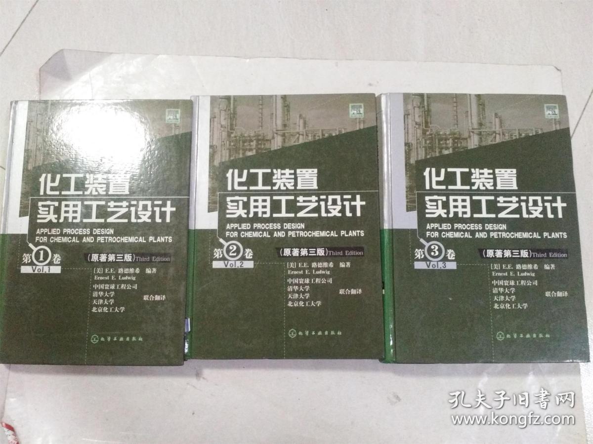 化工装置实用工艺设计（原著第三版 第一，二，三卷）3本合售