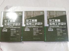 化工装置实用工艺设计（原著第三版 第一，二，三卷）3本合售