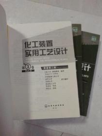 化工装置实用工艺设计（原著第三版 第一，二，三卷）3本合售