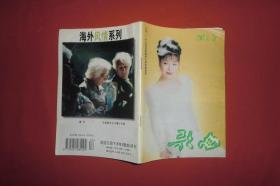 月刊：歌曲 （1998年 第4期） // 32开  自编号2【购满100元免运费】