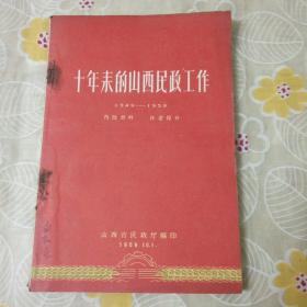 十年来的山西民政工作（1949一1959）