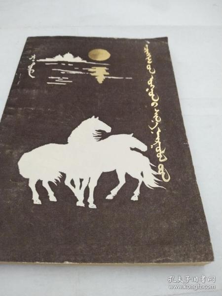 成陵散文新集（蒙文版）A