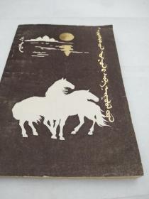 成陵散文新集（蒙文版）A