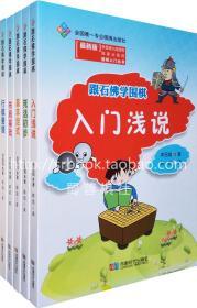 正版 跟石佛学围棋:入门浅说 基本定式 行棋要领 死活 布局等5本