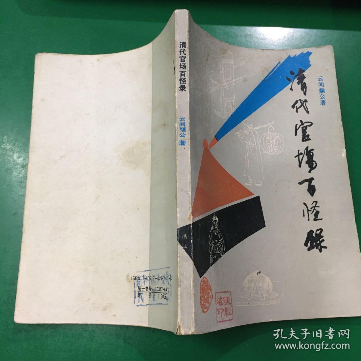 清代官场百怪录