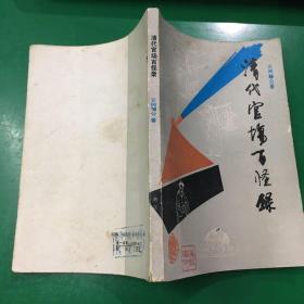 清代官场百怪录