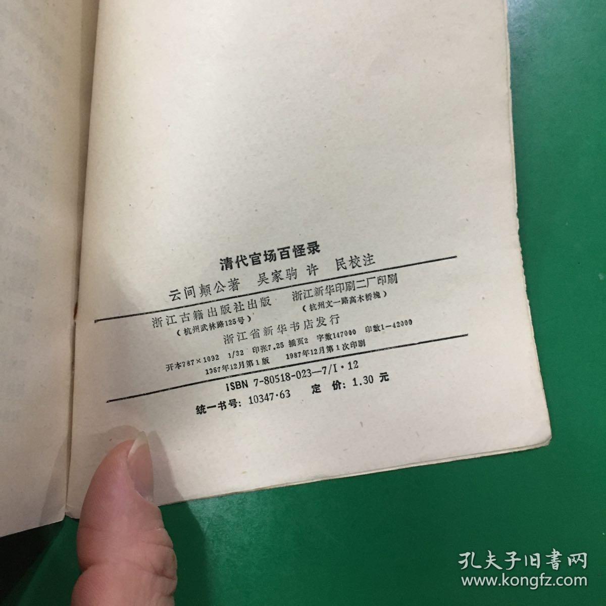 清代官场百怪录