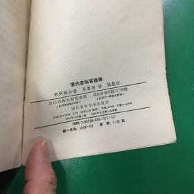 清代官场百怪录