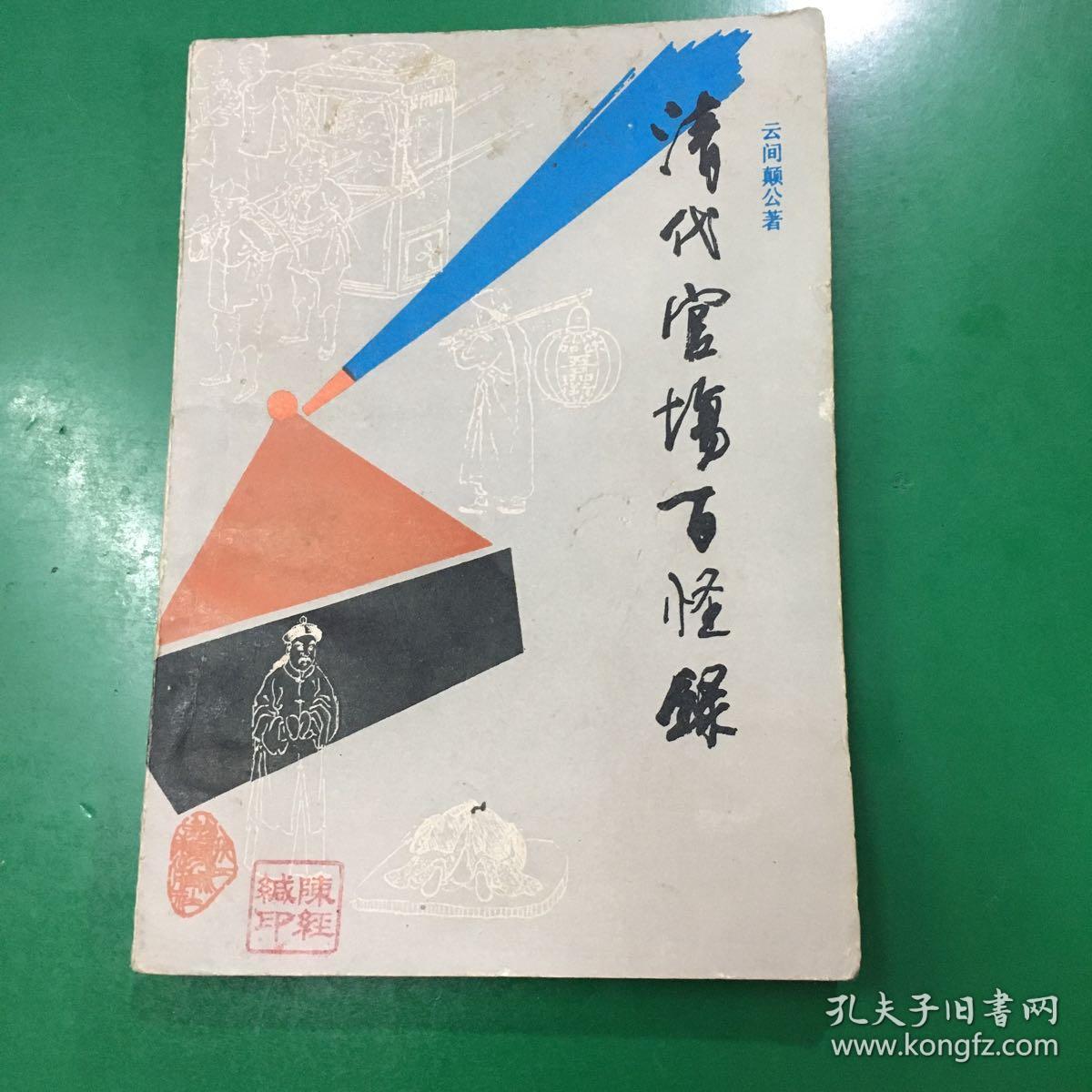 清代官场百怪录