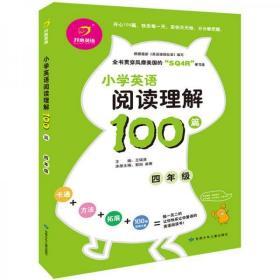 开心英语：小学英语阅读理解100篇（四年级）