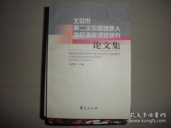 北京市第二次全国残疾人抽样调查课题研究论文集