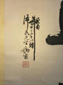 1993年张景祥赠泽民同志:且耐。42.5/64.5裱头很好！