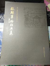献县单桥拓片集（仅印500册）.
