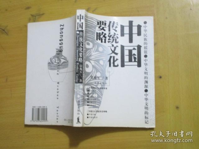 中国传统文化要略