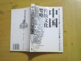 中国传统文化要略