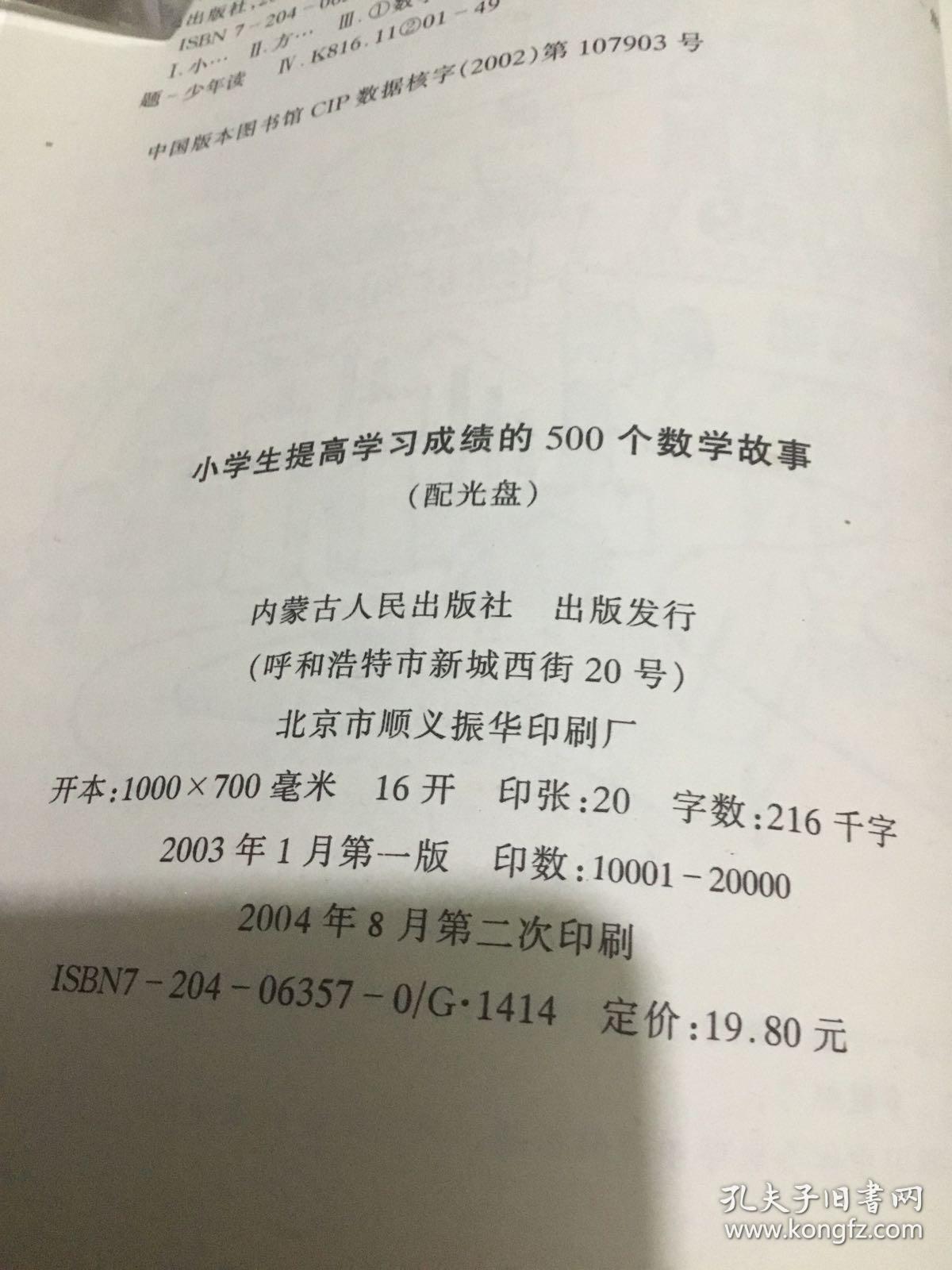 小学生提高学习成绩的500个数学故事（有章印）