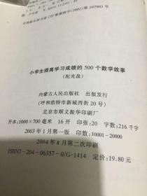 小学生提高学习成绩的500个数学故事（有章印）