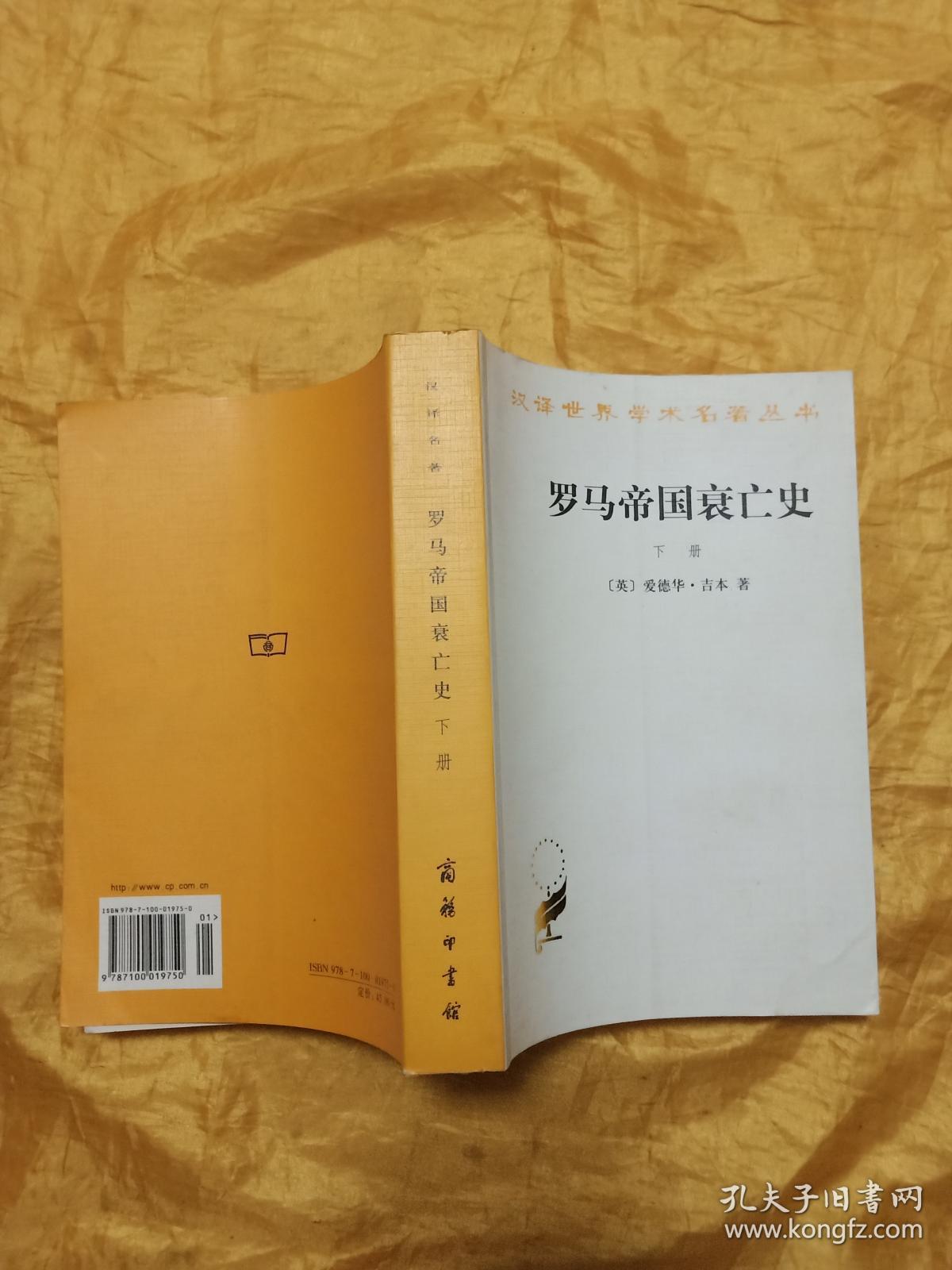 罗马帝国衰亡史（下册） 汉译世界学术名著丛书