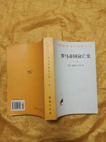 罗马帝国衰亡史（下册） 汉译世界学术名著丛书