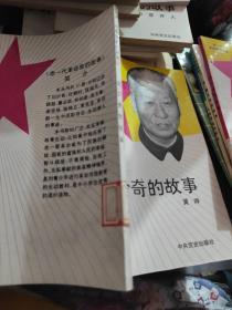 刘少奇的故事