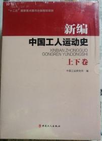 新编中国工人运动史（上•下册·未开封）