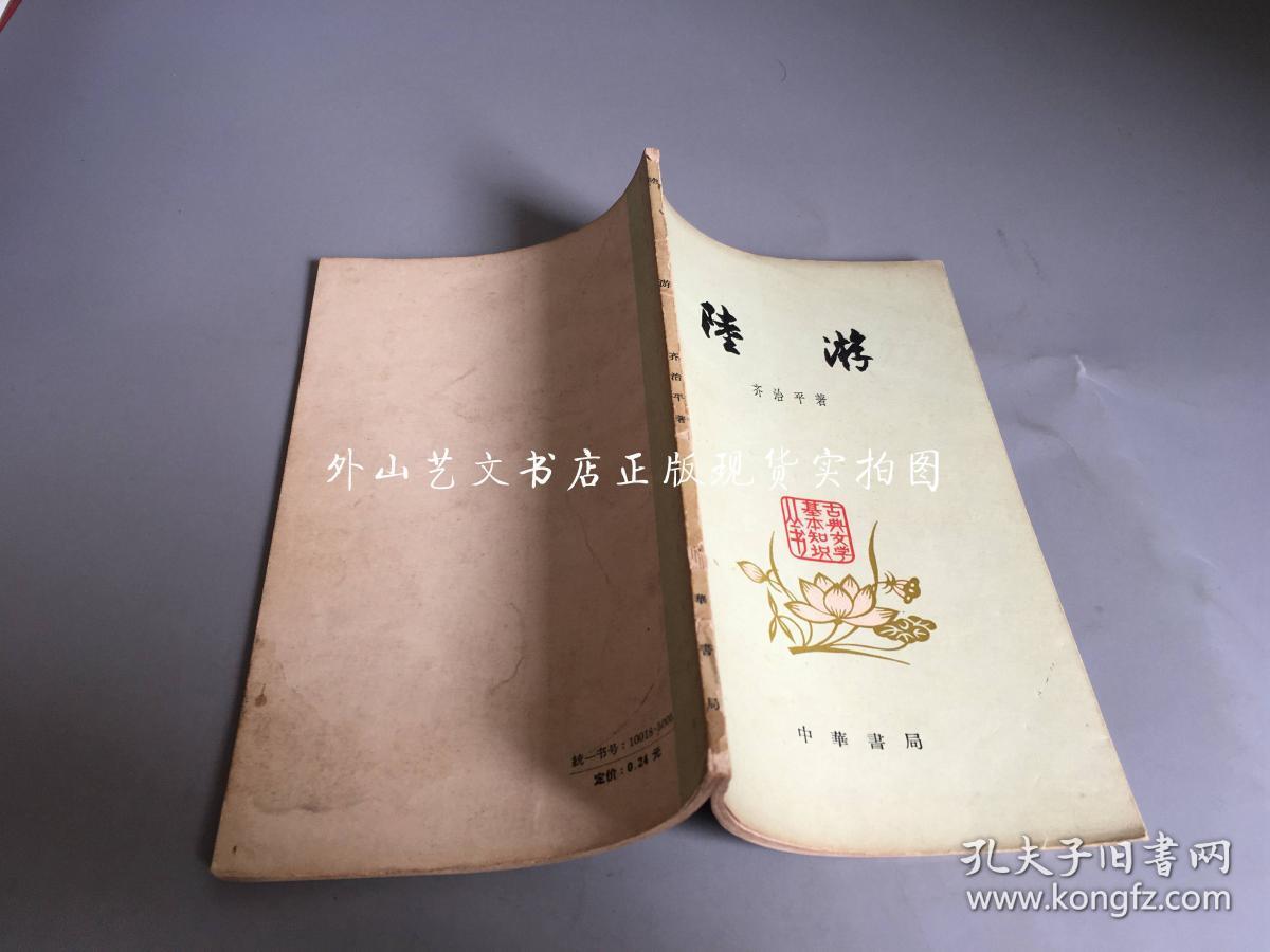 古典文学基本知识丛书：陆游（1961年1版1962年2印，中华书局）