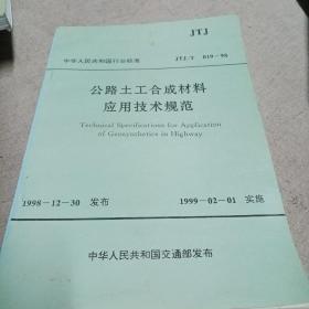 公路土工合成材料应用技术规范