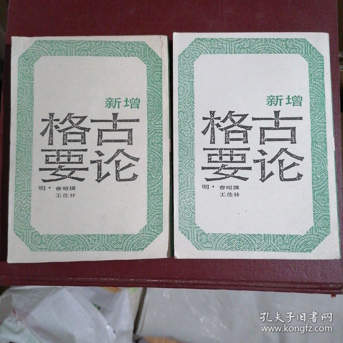 新增格古要论(全二册)