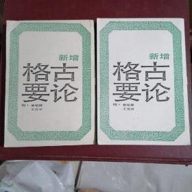 新增格古要论(全二册)