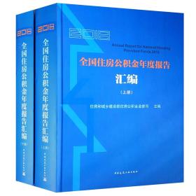 2018全国住房公积金年度报告汇编（上、下册）