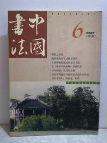 中国书法 2002年第6期