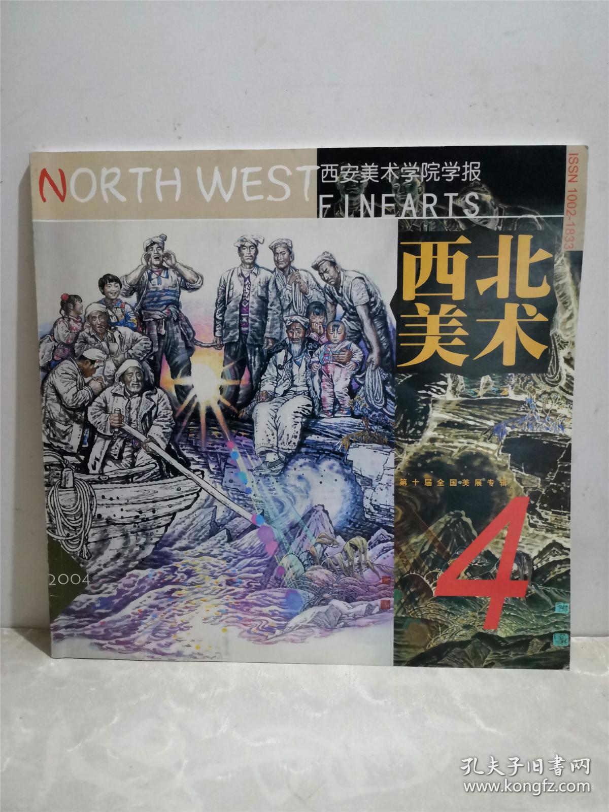 西北美术 2004年第4期  第十届全国美展专辑