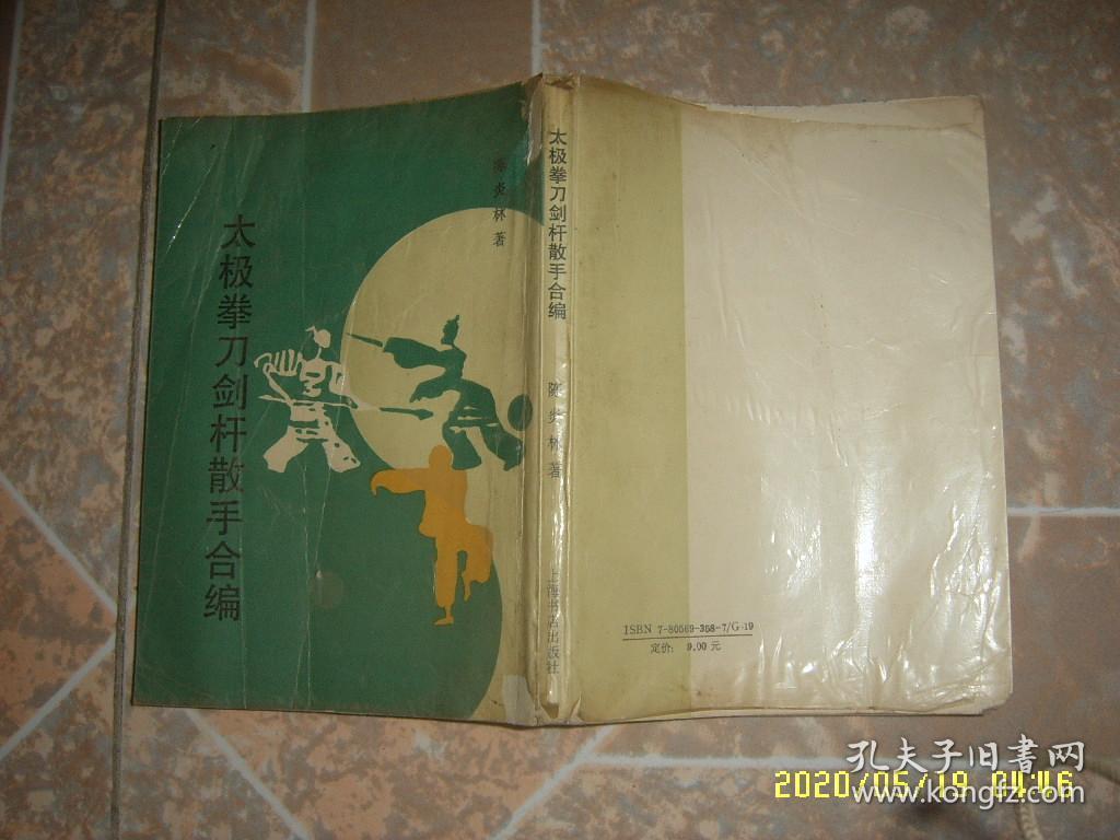 太极拳刀剑杆散手合编 上海书店