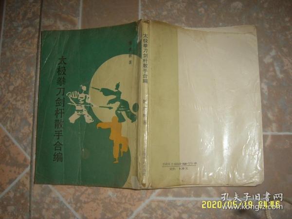 太极拳刀剑杆散手合编 上海书店