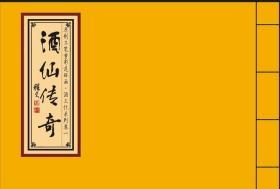 酒仙传奇2册---宣纸本---65折/工笔重彩