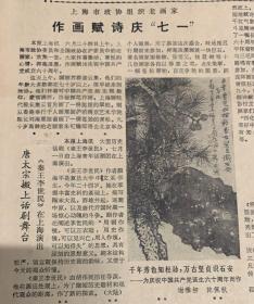 文学报 
1981年6月25日 
1*迎接中国共产党诞生60周年。
2*（上海市政协组织老画家作画赋诗庆七一） 
3*关于宋庆龄促鲁迅就医信 
48元